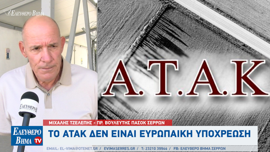 Μιχάλης Τζελέπης - Σέρρες: Το ΑΤΑΚ δεν είναι ευρωπαϊκή υποχρέωση