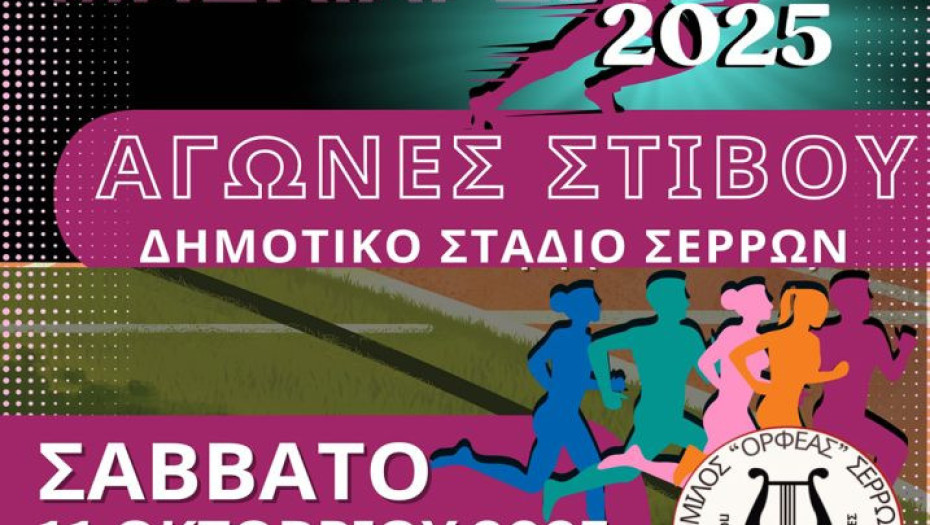 «Μπεκιάρεια 2025»-Το Σάββατο στο Δημοτικό Στάδιο Σερρών