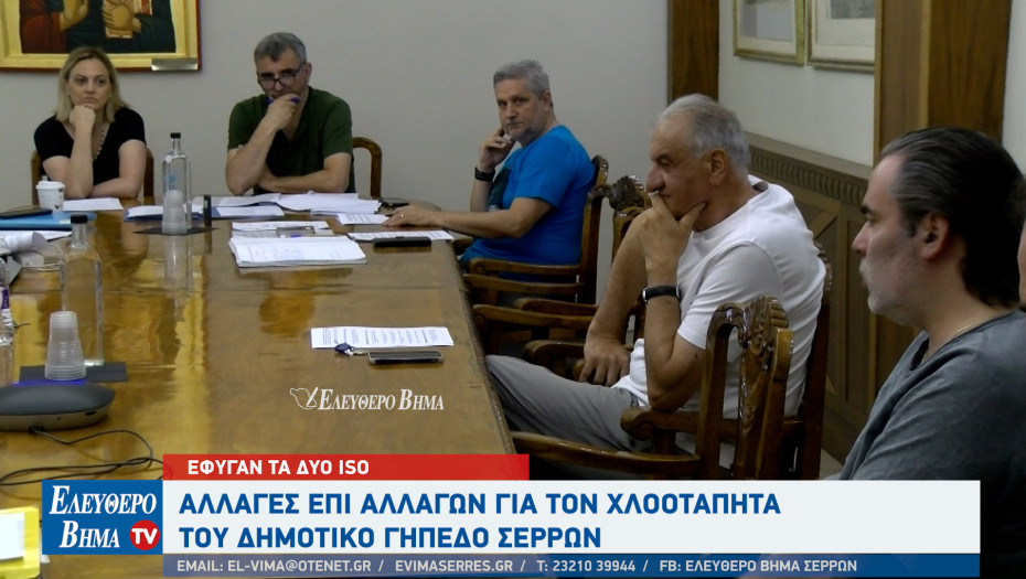Aλλαγές επί αλλαγών για τον χλοοτάπητα του Δημοτικό Γήπεδο Σερρών