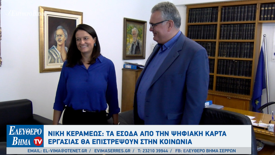 Νίκη Κεραμέως: Τα έσοδα από την ψηφιακή κάρτα εργασίας θα επιστρέψουν στην κοινωνία