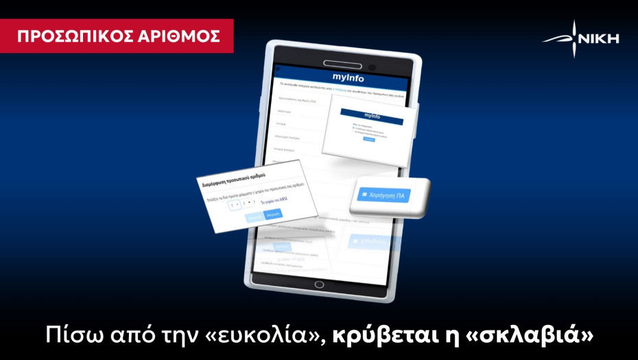 ΝΙΚΗ Προσωπικός Αριθμός: Πίσω από την «ευκολία», κρύβεται η «σκλαβιά»