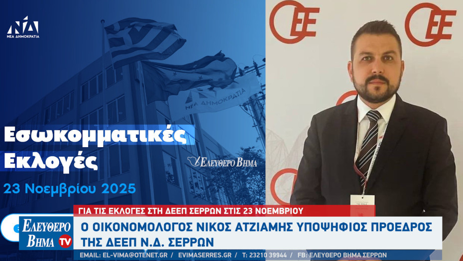 ΔΕΕΠ Σερρών: Ο Νίκος Ατζιαμής υποψήφιος πρόεδρος
