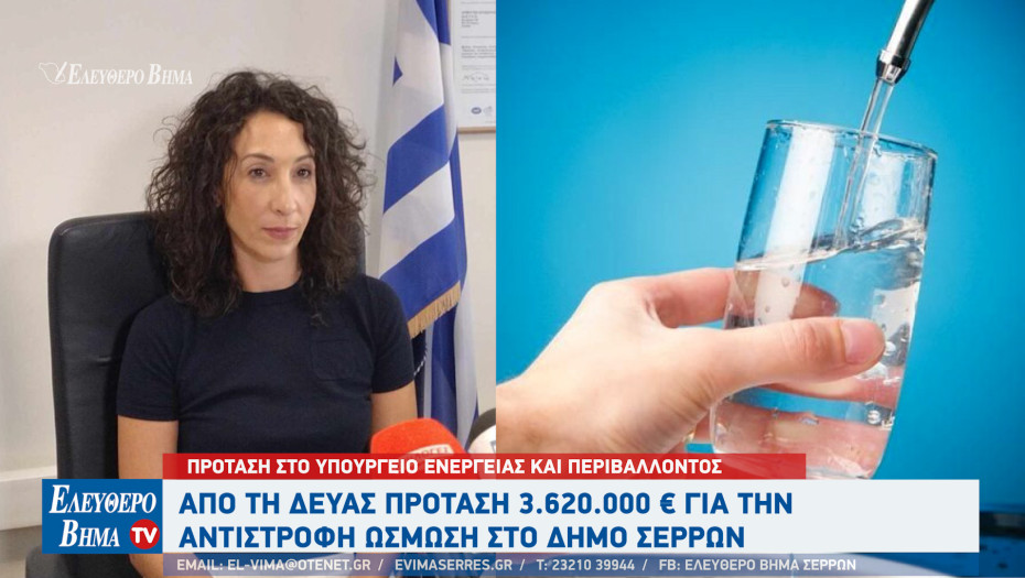 ΔΕΥΑΣ - ουράνιο: Πρόταση 3.620.000 € για την αντίστροφη ώσμωση στο Δήμο Σερρών