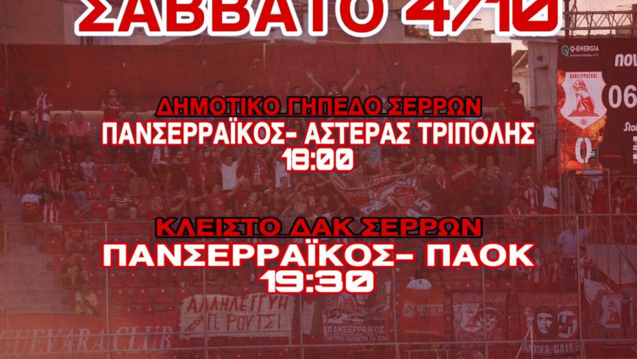 Πανσερραϊκός - Αστέρας Τρίπολης σήμερα στις 18:00 στο Δημοτικό Γήπεδο Σερρών