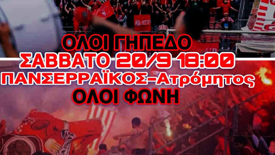 Πανσερραϊκός - Ατρόμητος - Ξεκινάμε με τελικό - το Σάββατο στις 18:00 στο δημοτικό γήπεδο Σερρών