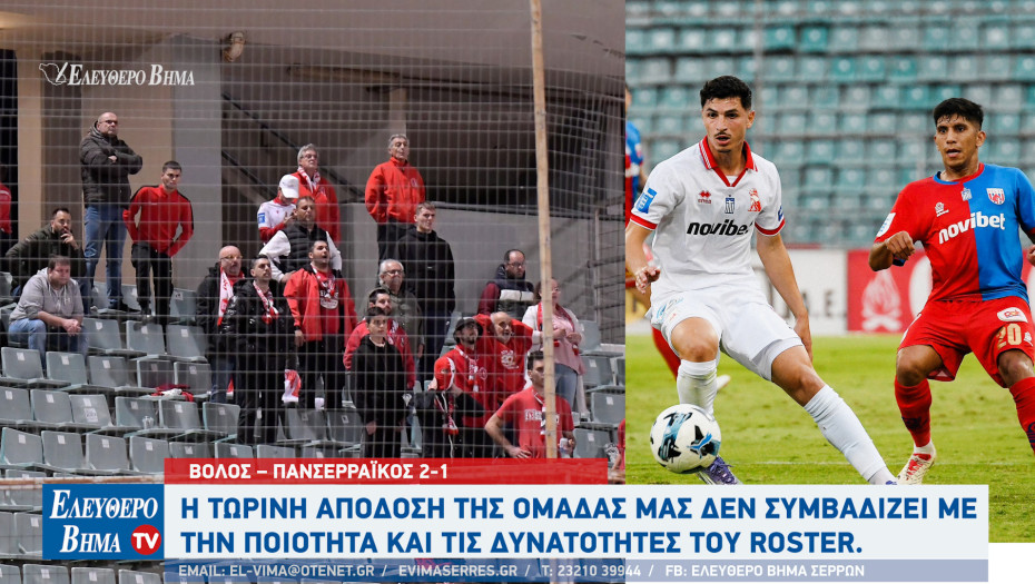Panserraikos Che Guevara Club: Βόλος – Πανσερραϊκός 2-1 - Μία ομάδα χωρίς αρχή, μέση και τέλος!