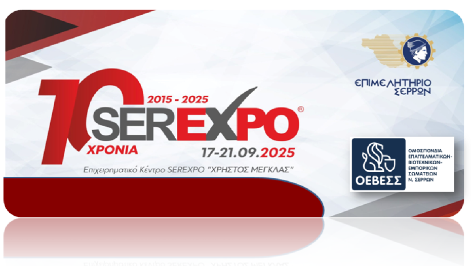 Η ΟΕΒΕΣΣ συμμετέχει και στηρίζει τη SEREXPO 2025