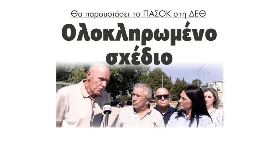 Θα παρουσιάσει το ΠΑΣΟΚ στη ΔΕΘ ολοκληρωμένο σχέδιο ανασυγκρότησης της χώρας
