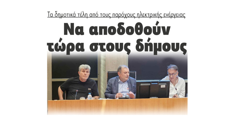 Να αποδοθούν τώρα στους δήμους τα δημοτικά τέλη από τους παρόχους ηλεκτρικής ενέργειας