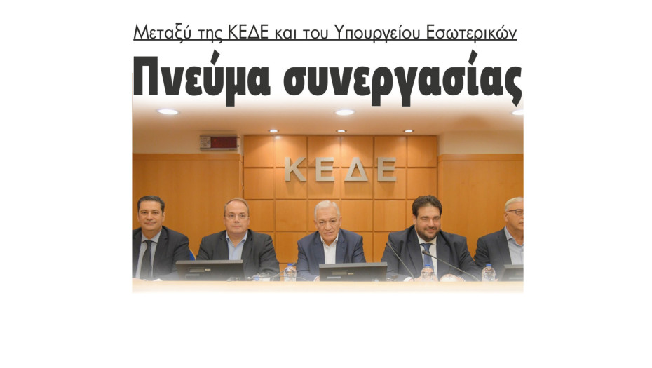 Πνεύμα συνεργασίας μεταξύ της ΚΕΔΕ και του Υπουργείου Εσωτερικών