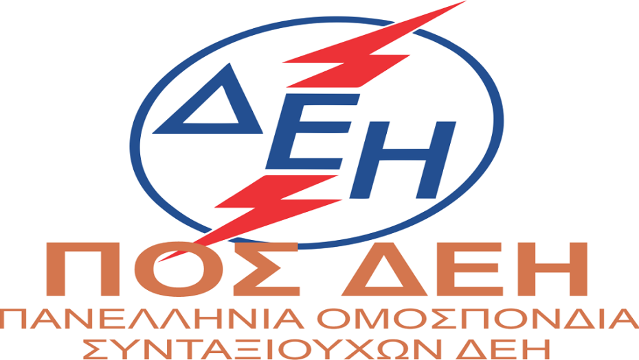 Πανελλήνια Ομοσπονδία Συνταξιούχων ΔΕΗ-Κοροϊδία και εμπαιγμός οι εξαγγελίες στη ΔΕΘ