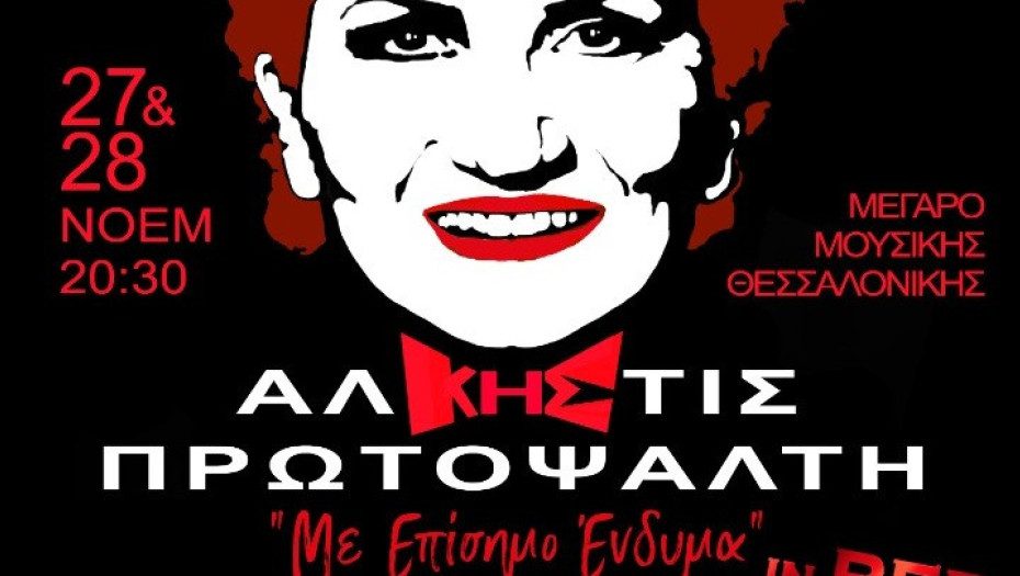 27 & 28 Νοεμβρίου στο Μέγαρο Μουσικής Θεσσαλονίκης Άλκηστις Πρωτοψάλτη – «Με Επίσημο Ένδυμα» In  Red