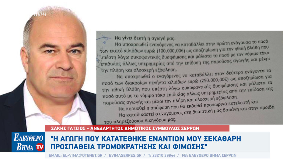 Σάκης Γάτσιος - Σέρρες: Η αγωγή που κατατέθηκε εναντίον μου ξεκάθαρη προσπάθεια τρομοκράτησης και φίμωσης
