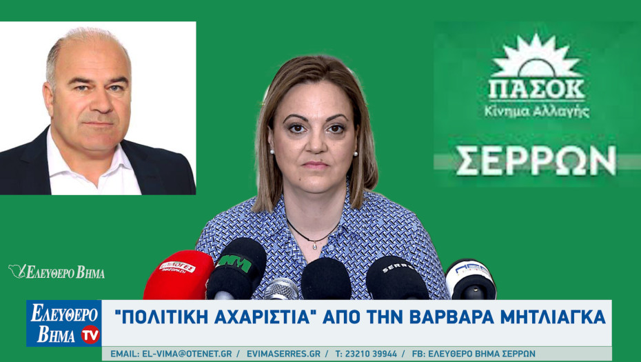 Σέρρες - "Πολιτική αχαριστία" από την Βαρβάρα Μητλιάγκα