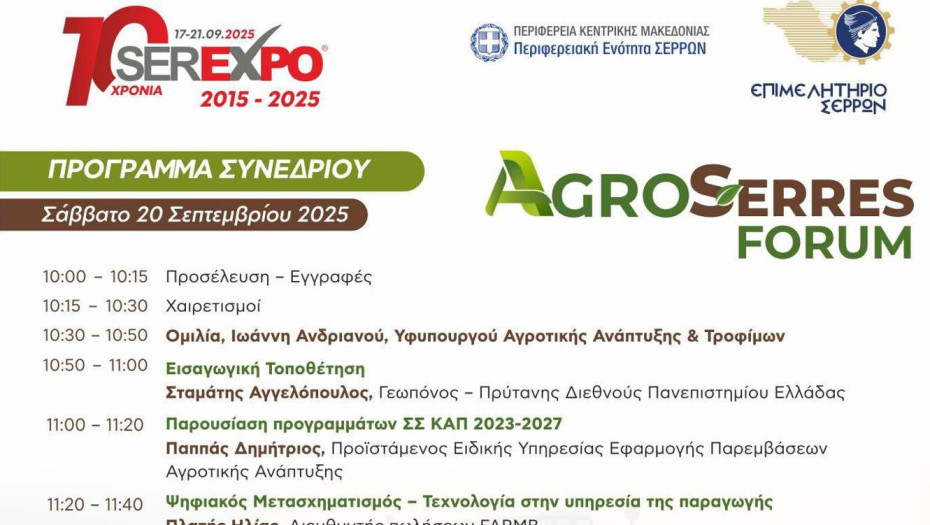 SEREXPO: Tο Σάββατο το AGROSERRES με τον Υφυπουργό Αγροτικής Ανάπτυξης Ιωάννη Ανδριανό