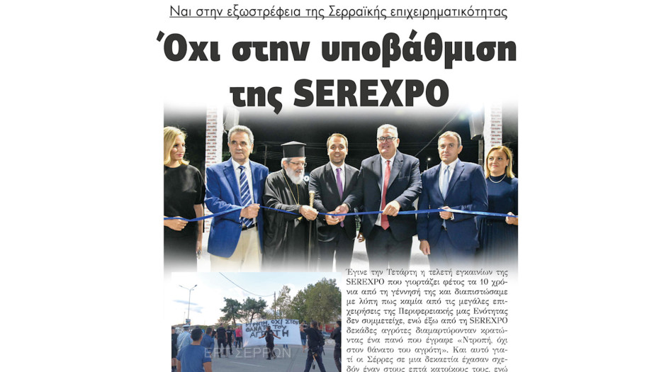 Ναι στην εξωστρέφεια της Σερραικής επιχειρηματικότητας - Όχι στην υποβάθμιση της SEREXPO