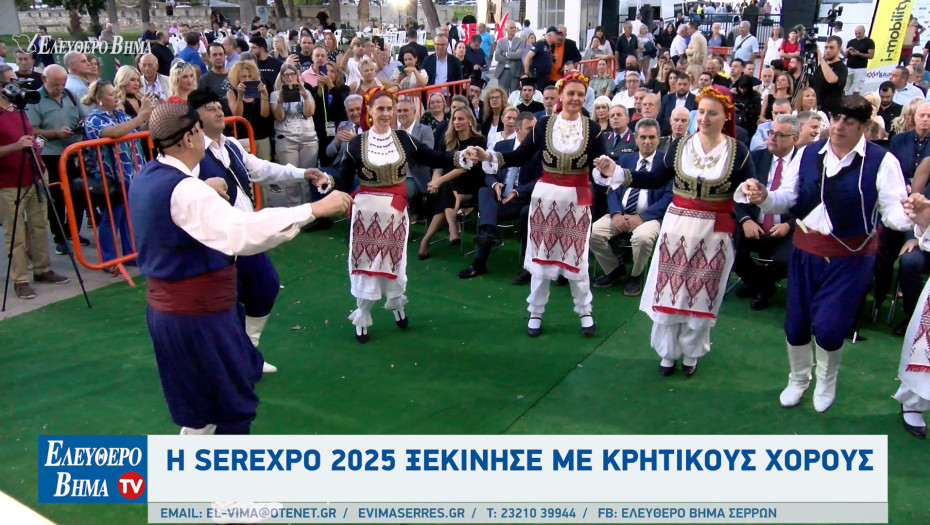 Η SEREXPO 2025 ξεκίνησε με κρητικούς χορούς
