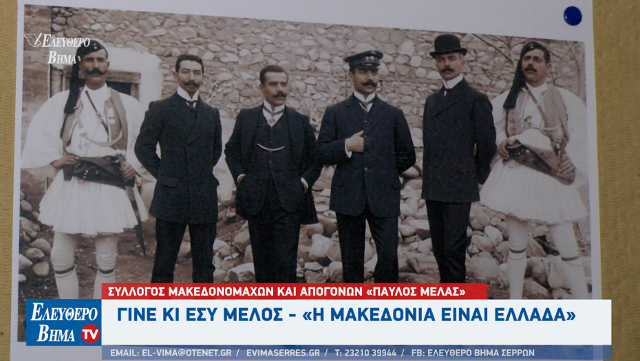 Σέρρες - Σύλλογος Μακεδονομάχων και Απογόνων «Παύλος Μελάς»: Γίνε κι εσύ μέλος!