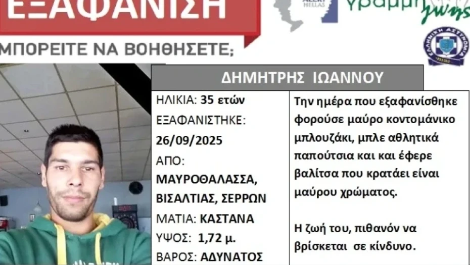 Συναγερμός για εξαφάνιση 35χρονου στις Σέρρες: Αγνοείται τρεις εβδομάδες