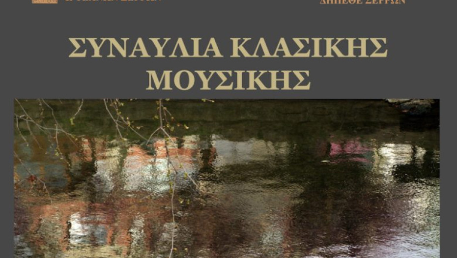 Το Σάββατο στα Αστέρια από το Σύλλογο Φίλων Γραμμάτων και Τεχνών Συναυλία κλασικής μουσικής