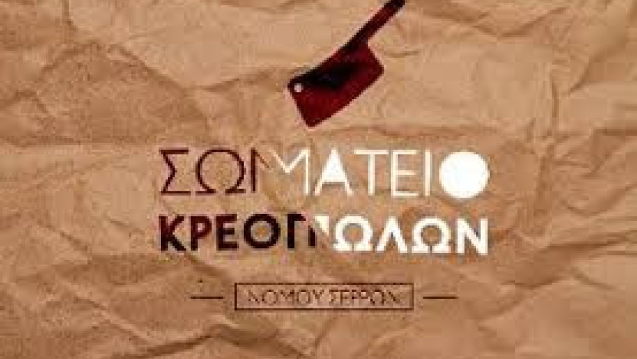 Το Σωματείο Κρεοπωλών Ν. Σερρών στηρίζει τους Σερραίους κτηνοτρόφους