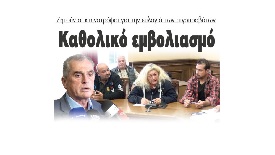 Καθολικό εμβολιασμό ζητούν οι κτηνοτρόφοι για την ευλογιά των αιγοπροβάτων.