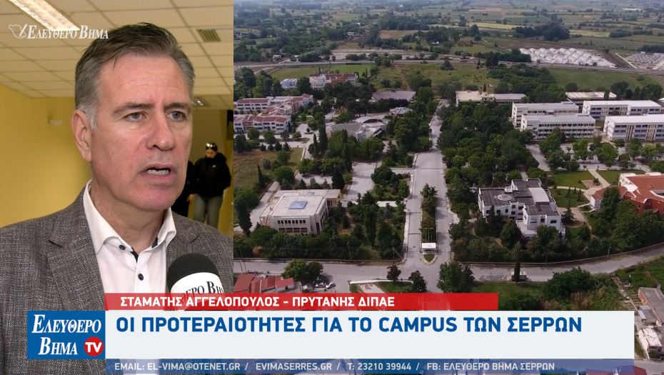 Σταμάτης Αγγελόπουλος – ΔΙΠΑΕ: Οι προτεραιότητες για το campus των Σερρών