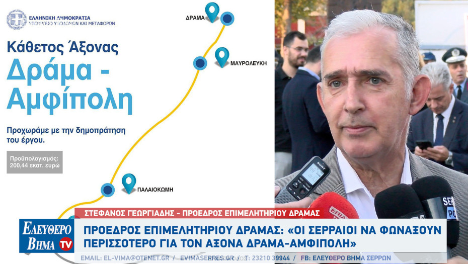 Στέφανος Γεωργιάδης: Οι Σερραίοι να φωνάξουν περισσότερο για τον οδικό άξονα Δράμα-Αμφίπολη