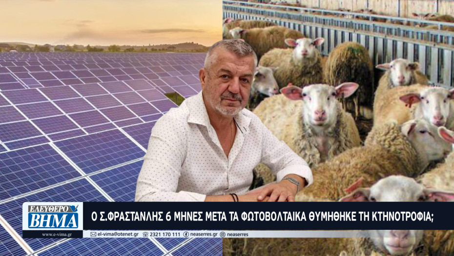 Ο Στέργιος Φρανστανλής πριν 6μήνες έδινε τα βοσκοτόπια για φωτοβολταικά - Σήμερα (για ποιο λόγο;) θυμήθηκε την κτηνοτροφία!