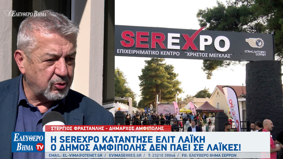 Στέργιος Φραστανλής: Η SEREXPO κατάντησε ελίτ λαϊκή - Ο Δήμος Αμφίπολης δεν πάει σε λαϊκές!