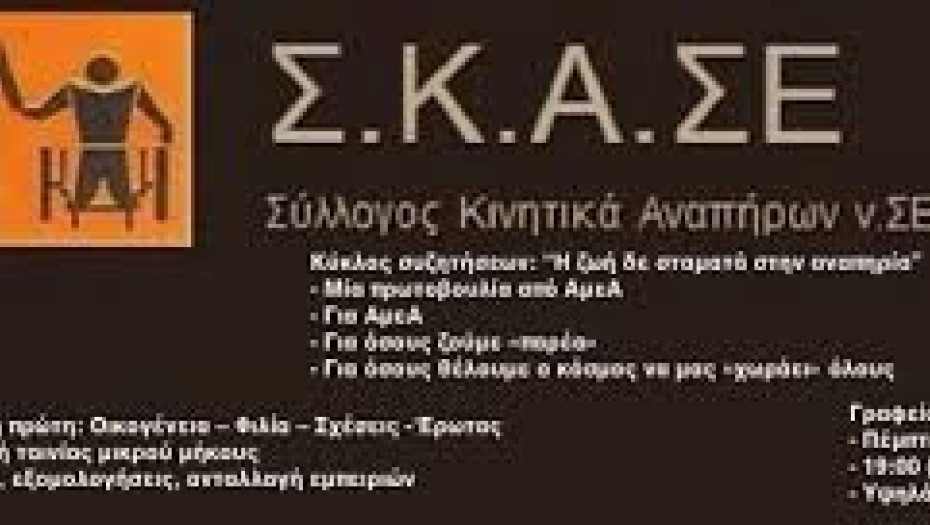 Σύλλογος Κινητικά Αναπήρων Σερρών:Συμμετέχουμε στην Πανελλαδική απεργία της 1ης Οκτωβρίου 2025