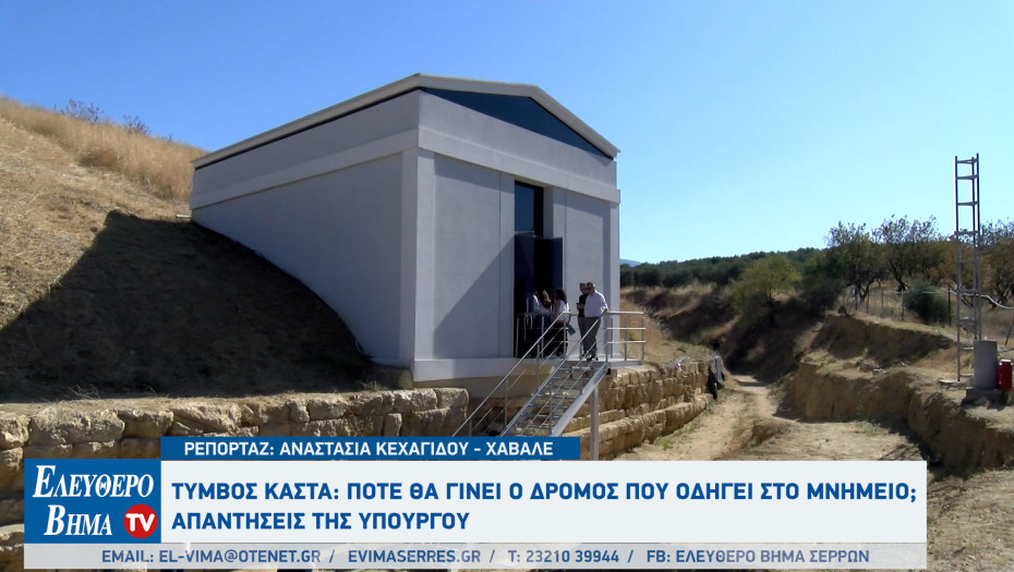 Τύμβος Καστά: Πότε θα γίνει ο δρόμος που οδηγεί στο μνημείο;