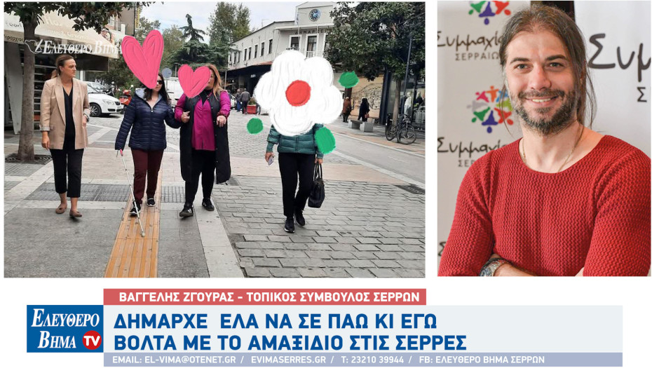 Βαγγέλης Ζγούρας - Σέρρες: "Δήμαρχε μιας και βγήκες από το γραφείο, έλα να σε πάω κι εγώ βόλτα με το αμαξίδιο"