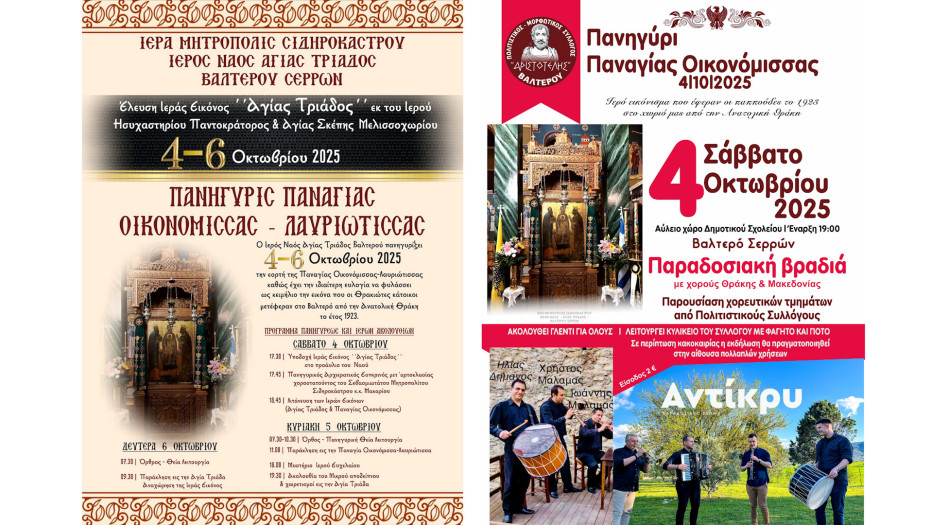 Βαλτερό Σερρών: Θρησκευτικές & πολιτιστικές εκδηλώσεις 4-6 Οκτωβρίου