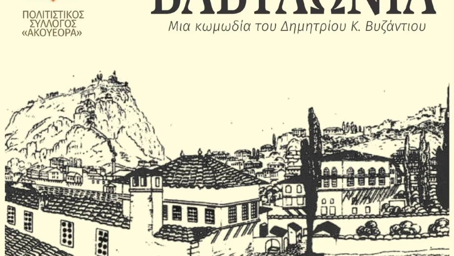 Τη Δευτέρα στο Γάζωρο Σερρών Θεατρική παράσταση ''ΒΑΒΥΛΩΝΙΑ''»