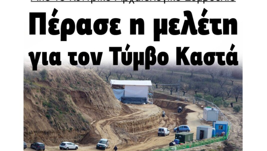 Πέρασε η μελέτη για τον Τύμβο Καστά από το Κεντρικό Αρχαιολογικό Συμβούλιο