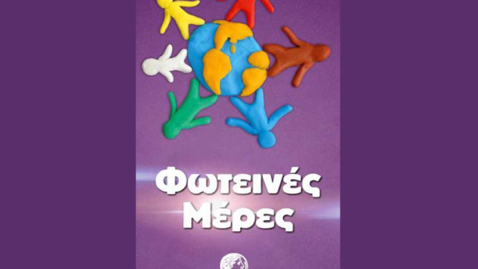 Φωτεινές Μέρες στο Δήμο Σερρών αφιερωμένες στα άτομα με αναπηρία