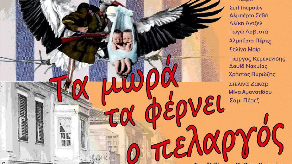 Κέντρο Πολιτισμού της Περιφέρειας Κεντρικής Μακεδονίας: «ΤΑ ΜΩΡΑ ΤΑ ΦΕΡΝΕΙ Ο ΠΕΛΑΡΓΟΣ»