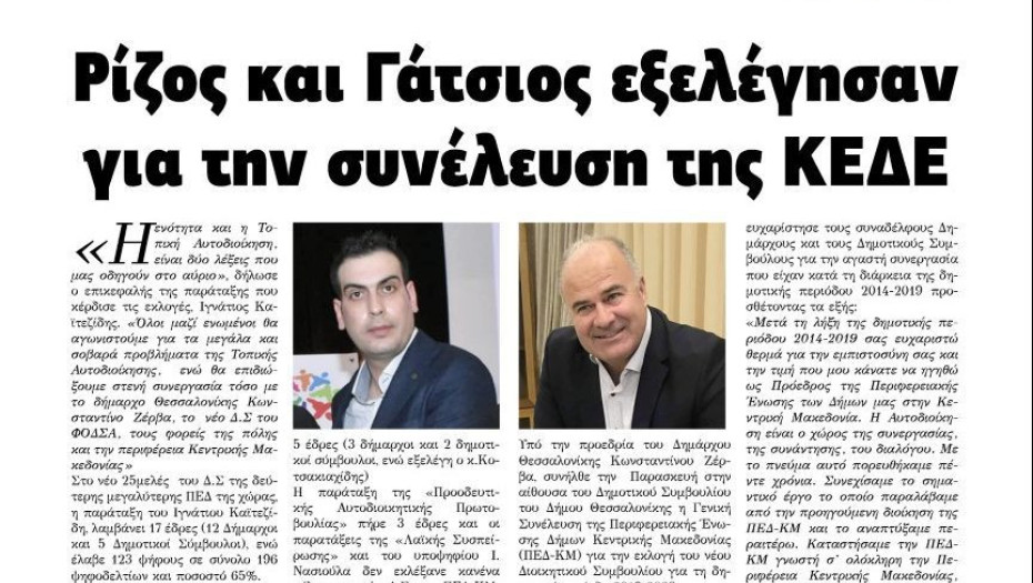 ΚΕΔΕ: Νικητές ο Ρίζος και ο Γάτσιος !