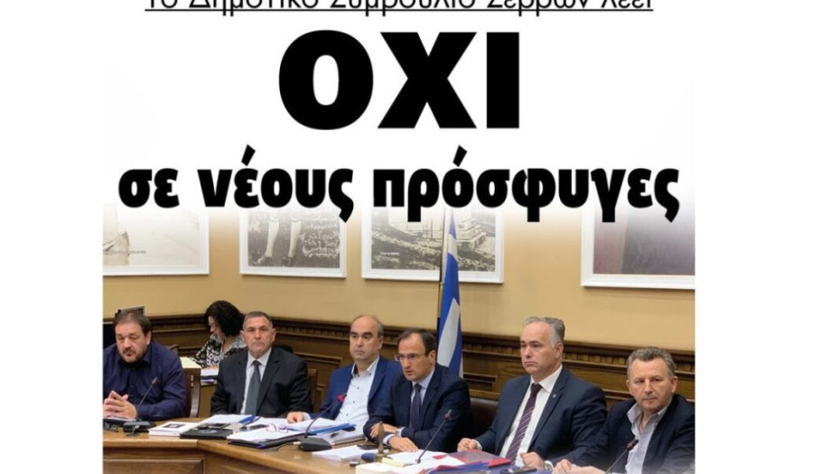 Tο Δημοτικό Συμβούλιο Σερρών λέει Όχι σε νέους πρόσφυγες!