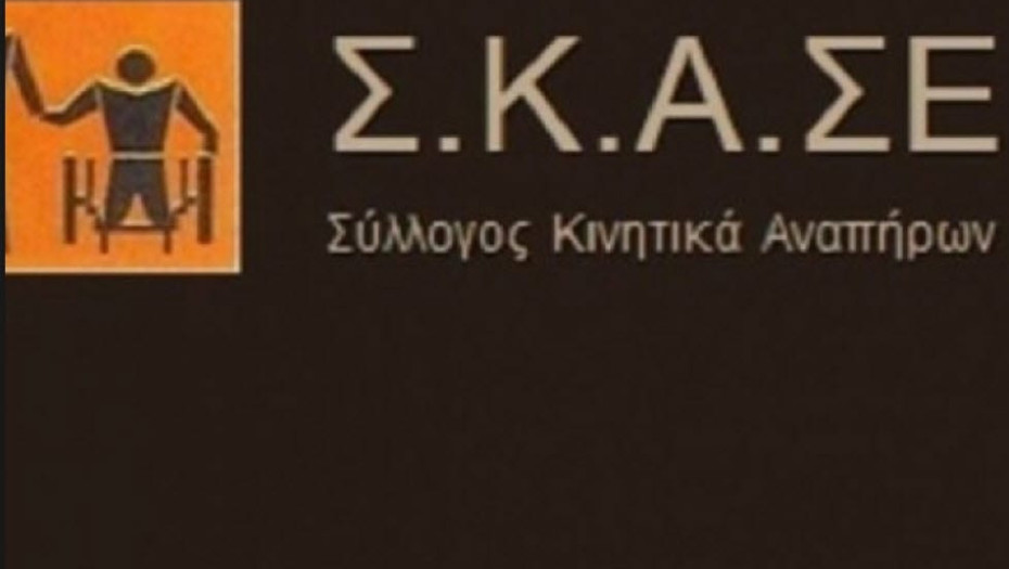 Υπόμνημα από το Σύλλογο Κινητικά Αναπήρων Σερρών για να γίνει κάποτε πλήρως προσβάσιμη η πόλη των Σερρών