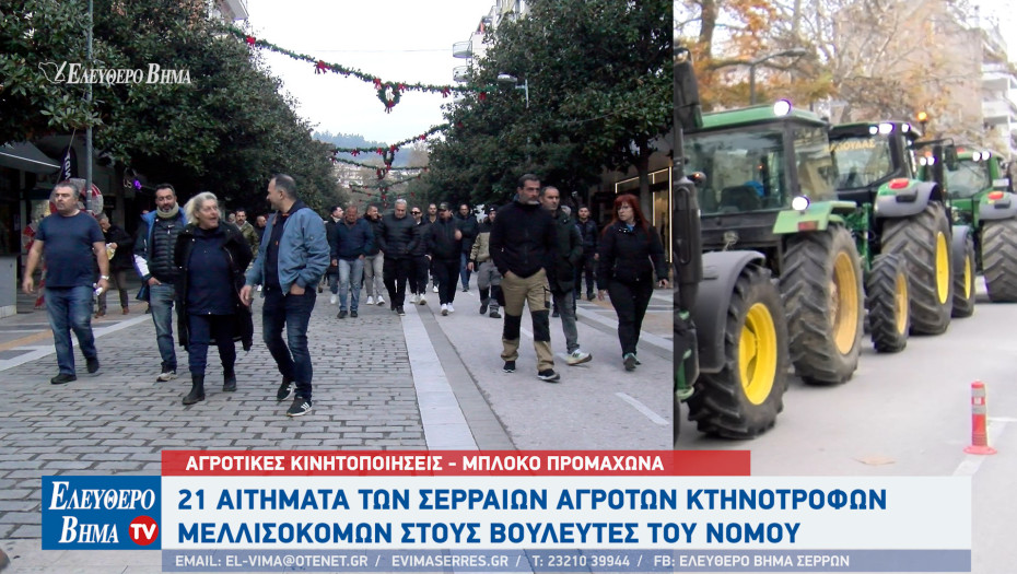 Αγροτικές Κινητοποιήσεις - Σέρρες: 21 αιτήματα στους βουλευτές του Νομου