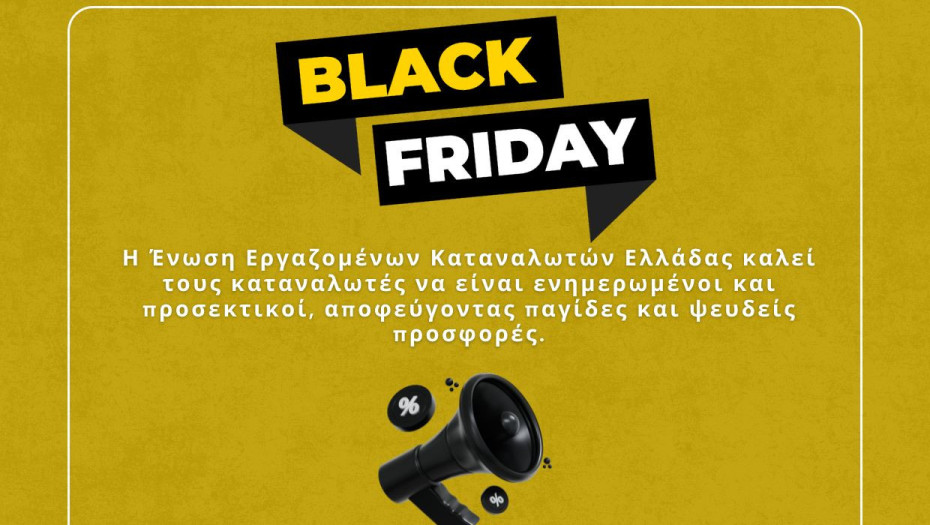 Black Friday – Προσοχή στις πλασματικές αγορές