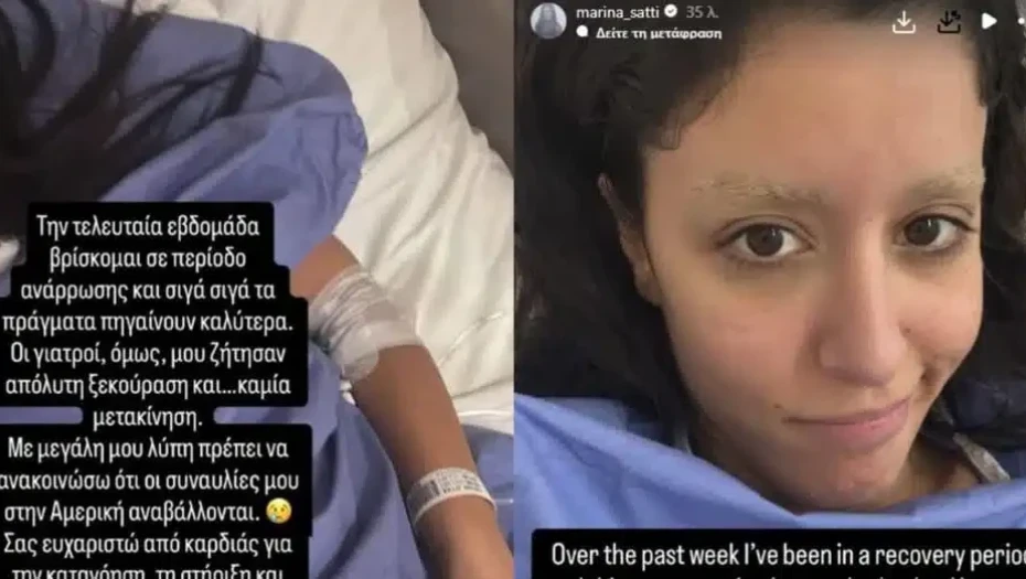 Μαρίνα Σάττι: Το πρώτο της μήνυμα μέσα από το νοσοκομείο – «Οι γιατροί δεν επιτρέπουν καμία μετακίνηση»