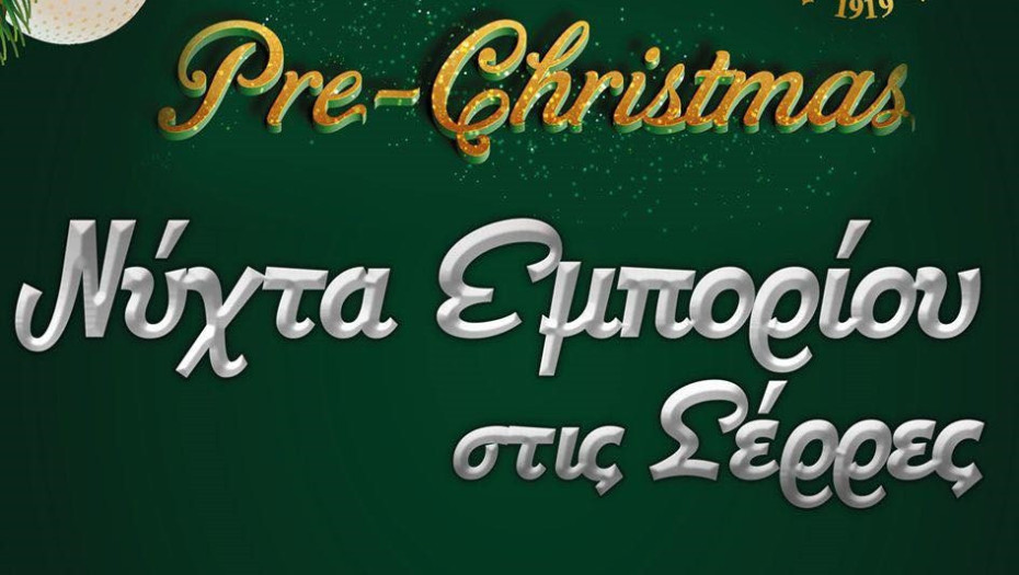 Από τον Εμπορικό Σύλλογο Σερρών «Νύχτα Εμπορίου» στις Σέρρες