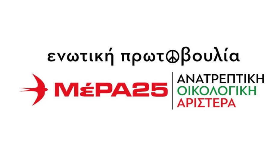 Ενωτική Πρωτοβουλία ΜέΡΑ25 – Ανατρεπτική Οικολογική Αριστερά Σερρών