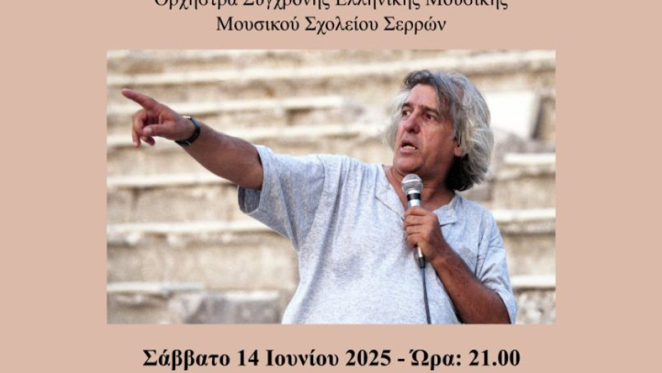 Συναυλία Αλληλεγγύης - Αφιέρωμα στο Χρήστο Λεοντή από το Μουσικό σχολείο Σερρών