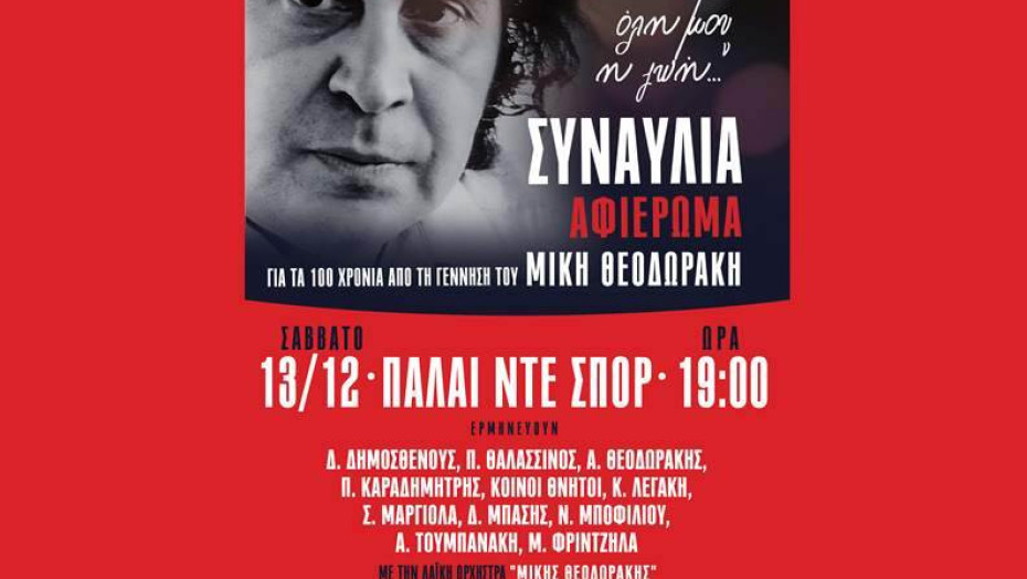 ΚΚΕ Σερρών- Στη Θεσσαλονίκη της Αντίστασης υποδεχόμαστε ξανά τον Μίκη Θεοδωράκη