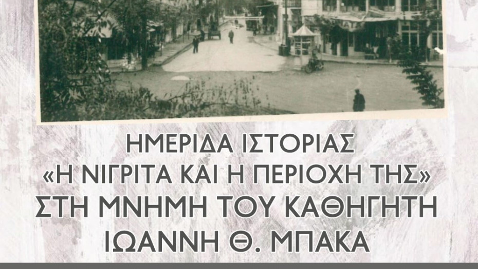 Ημερίδα αυτό το  Σάββατο 8 Νοεμβρίου στην Νιγρίτα