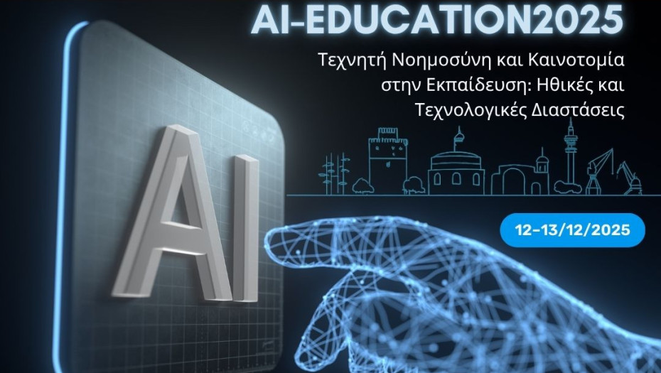 1ο Διεθνές Συνέδριο “Τεχνητή Νοημοσύνη και Καινοτομία στην Εκπαίδευση: Ηθικές και Τεχνολογικές Διαστάσεις”